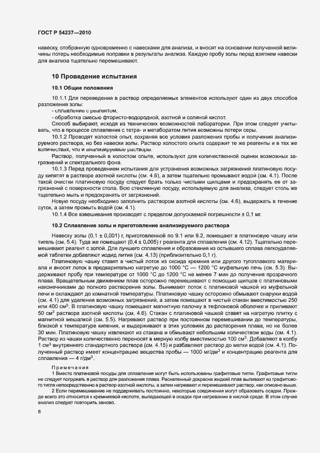 Страница 12 ГОСТ Р 54237-2010