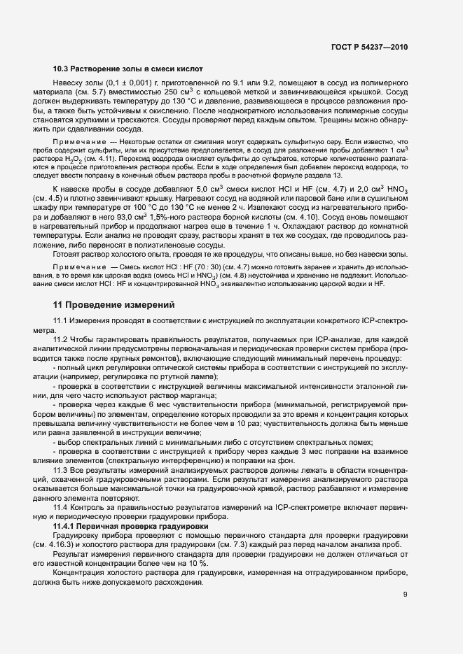 Страница 13 ГОСТ Р 54237-2010