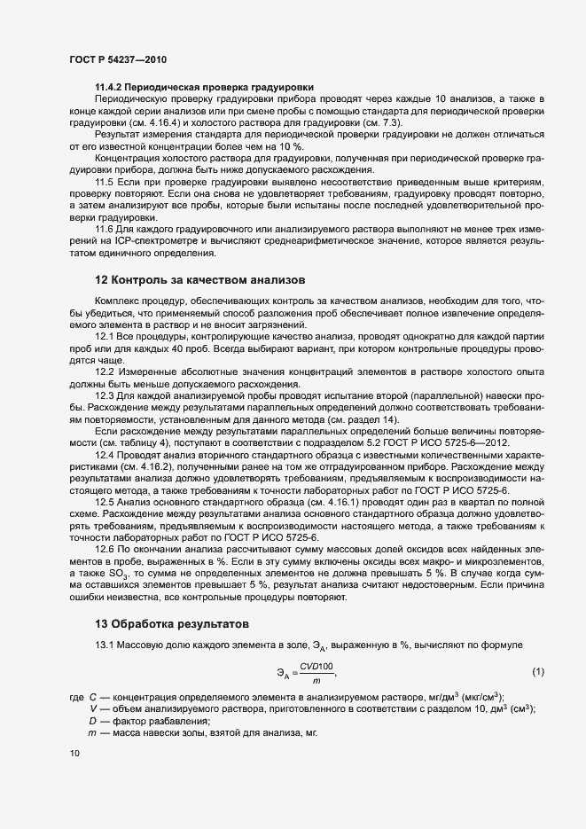 Страница 14 ГОСТ Р 54237-2010