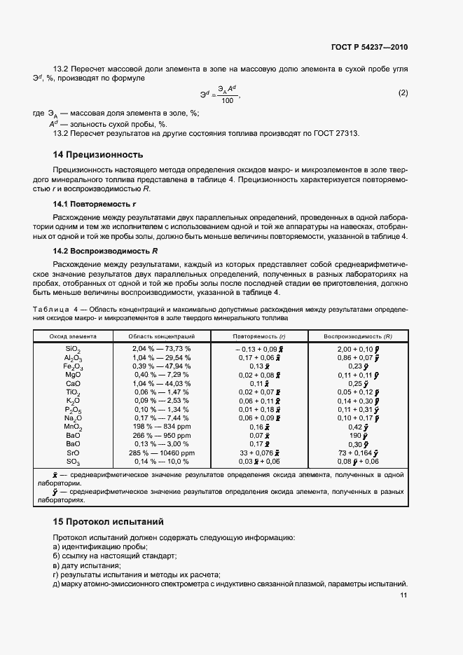 Страница 15 ГОСТ Р 54237-2010