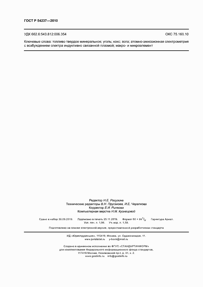 Страница 16 ГОСТ Р 54237-2010