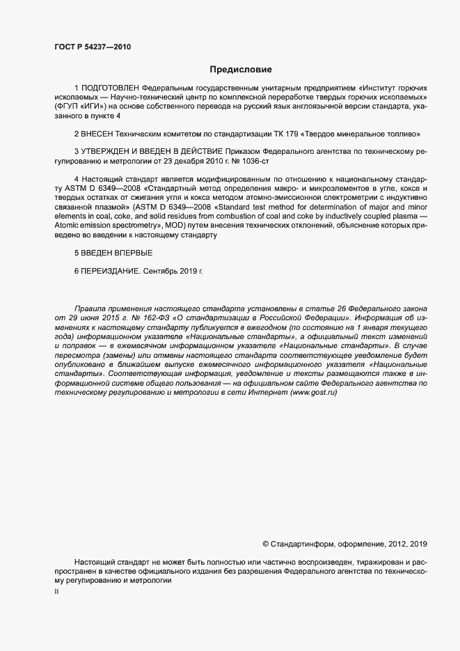 Страница 2 ГОСТ Р 54237-2010