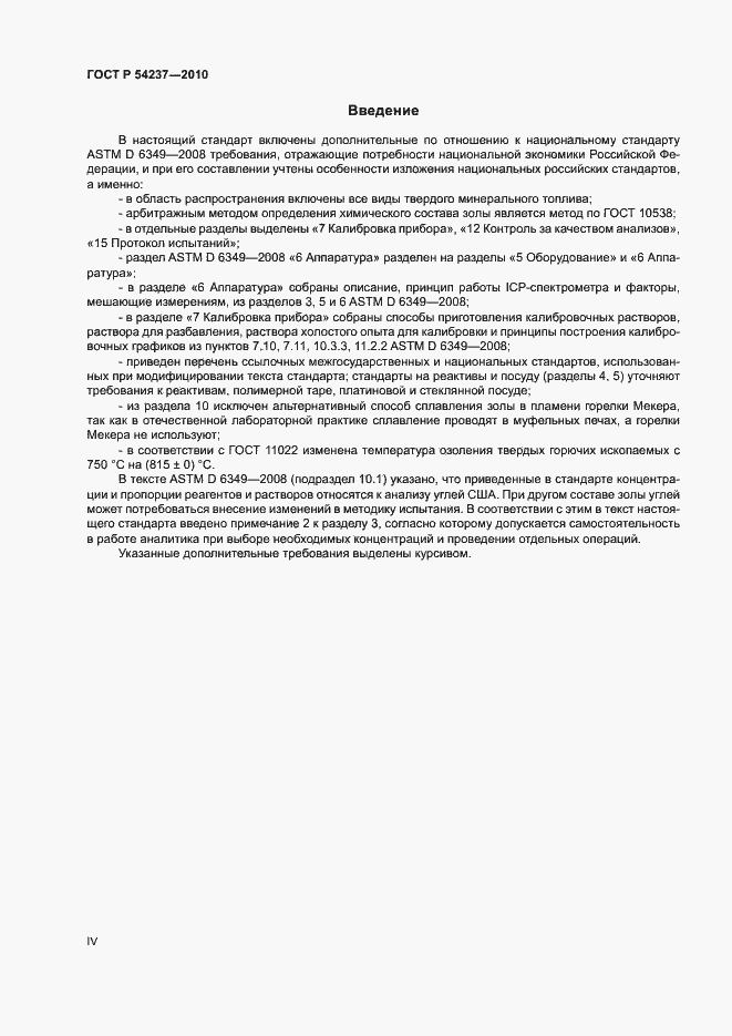Страница 4 ГОСТ Р 54237-2010