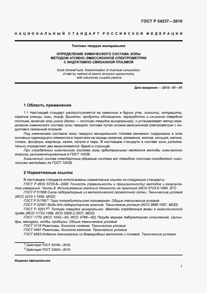 Страница 5 ГОСТ Р 54237-2010