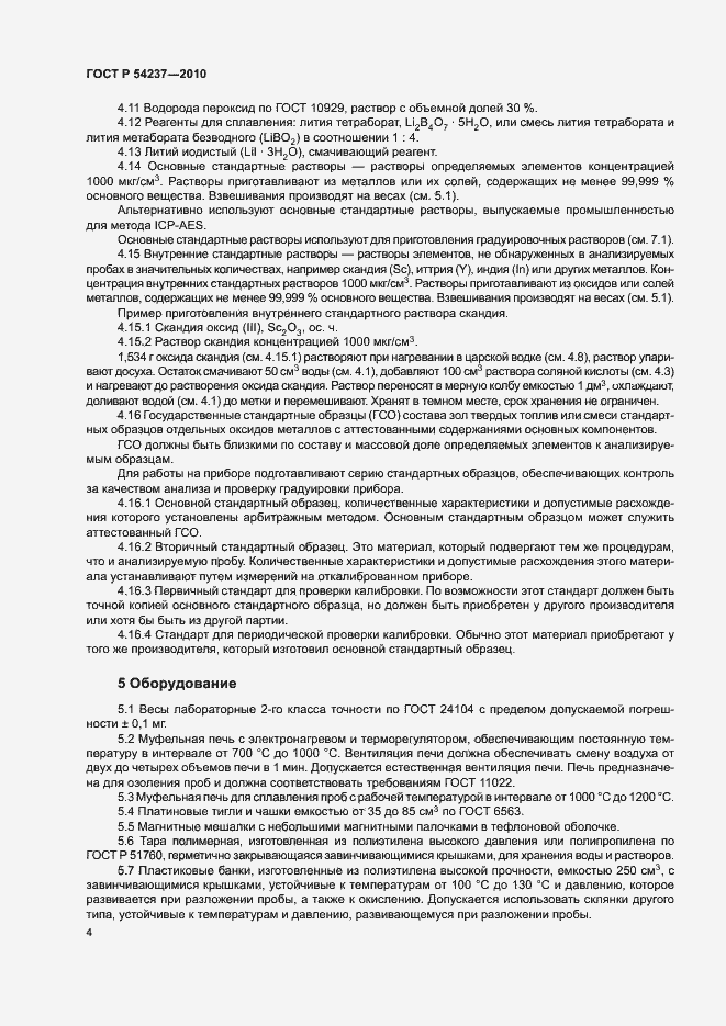 Страница 8 ГОСТ Р 54237-2010