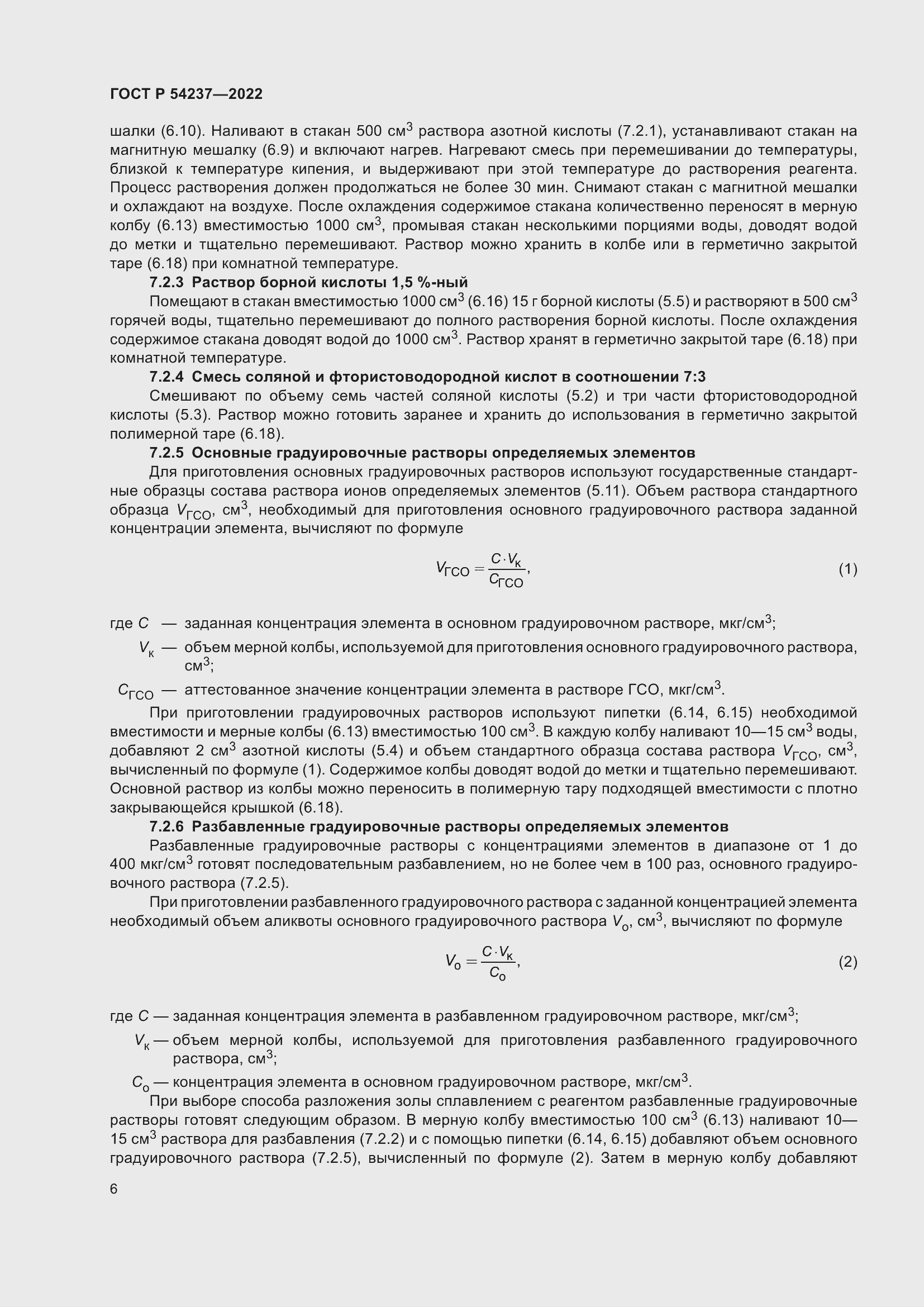 Страница 10 ГОСТ Р 54237-2022