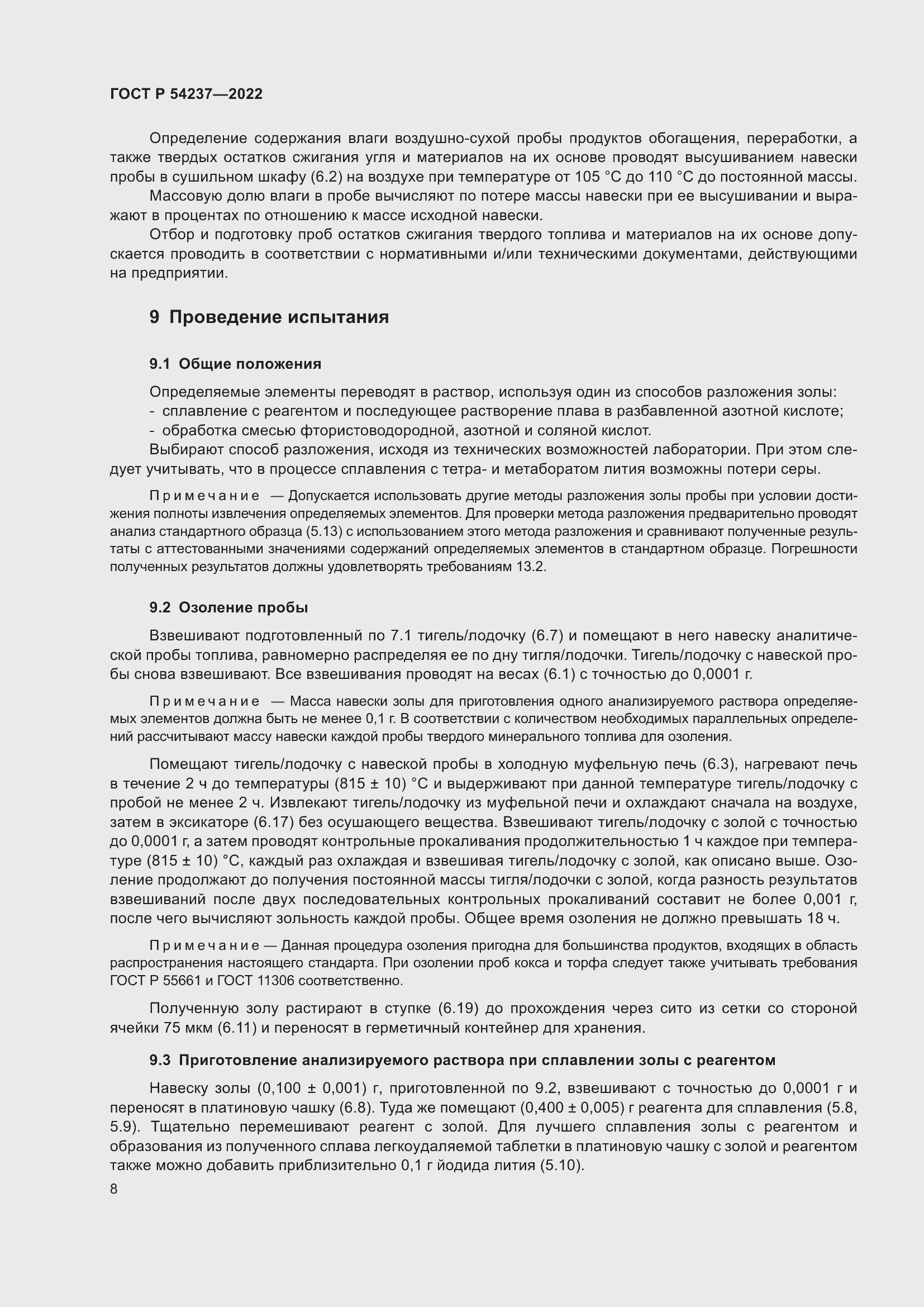 Страница 12 ГОСТ Р 54237-2022