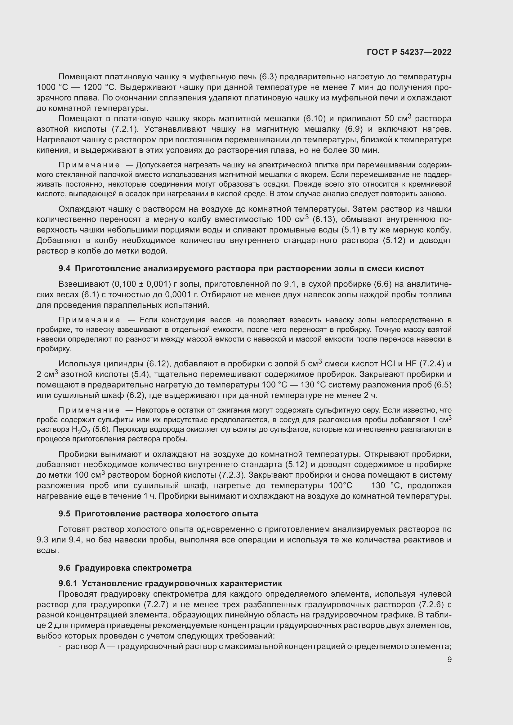 Страница 13 ГОСТ Р 54237-2022