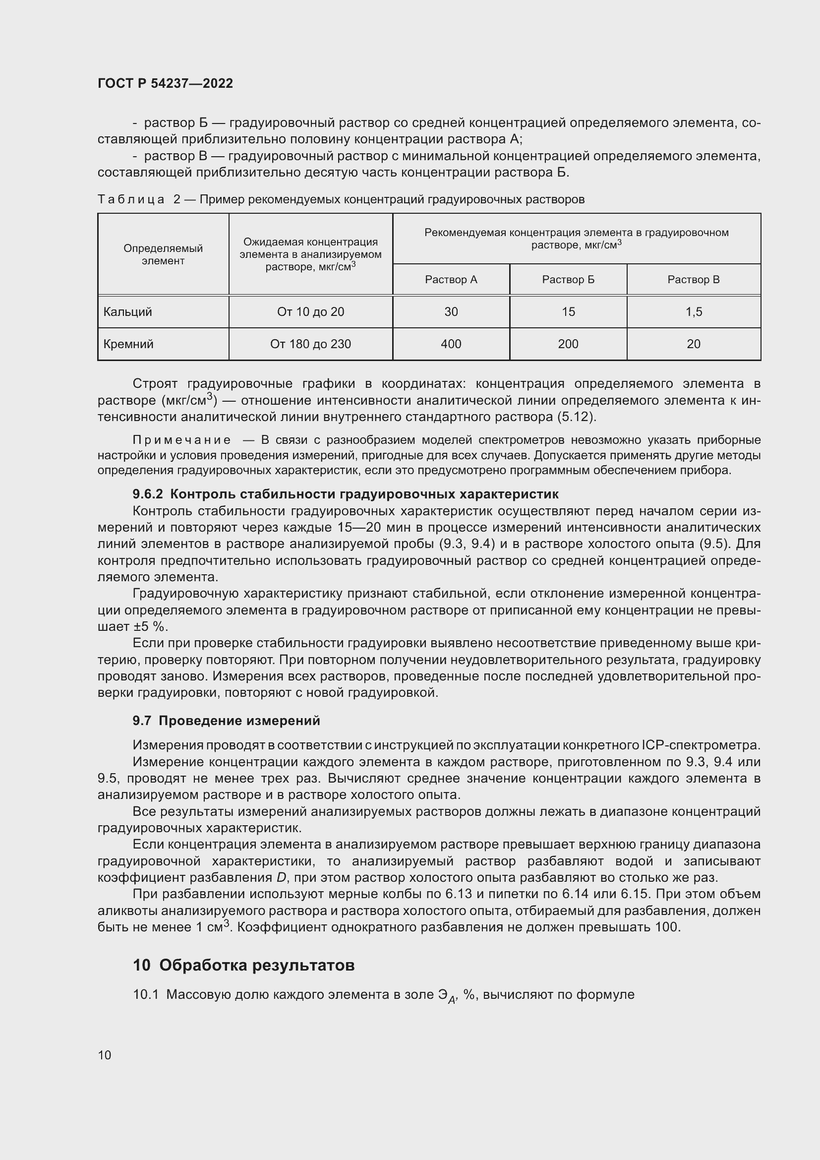 Страница 14 ГОСТ Р 54237-2022