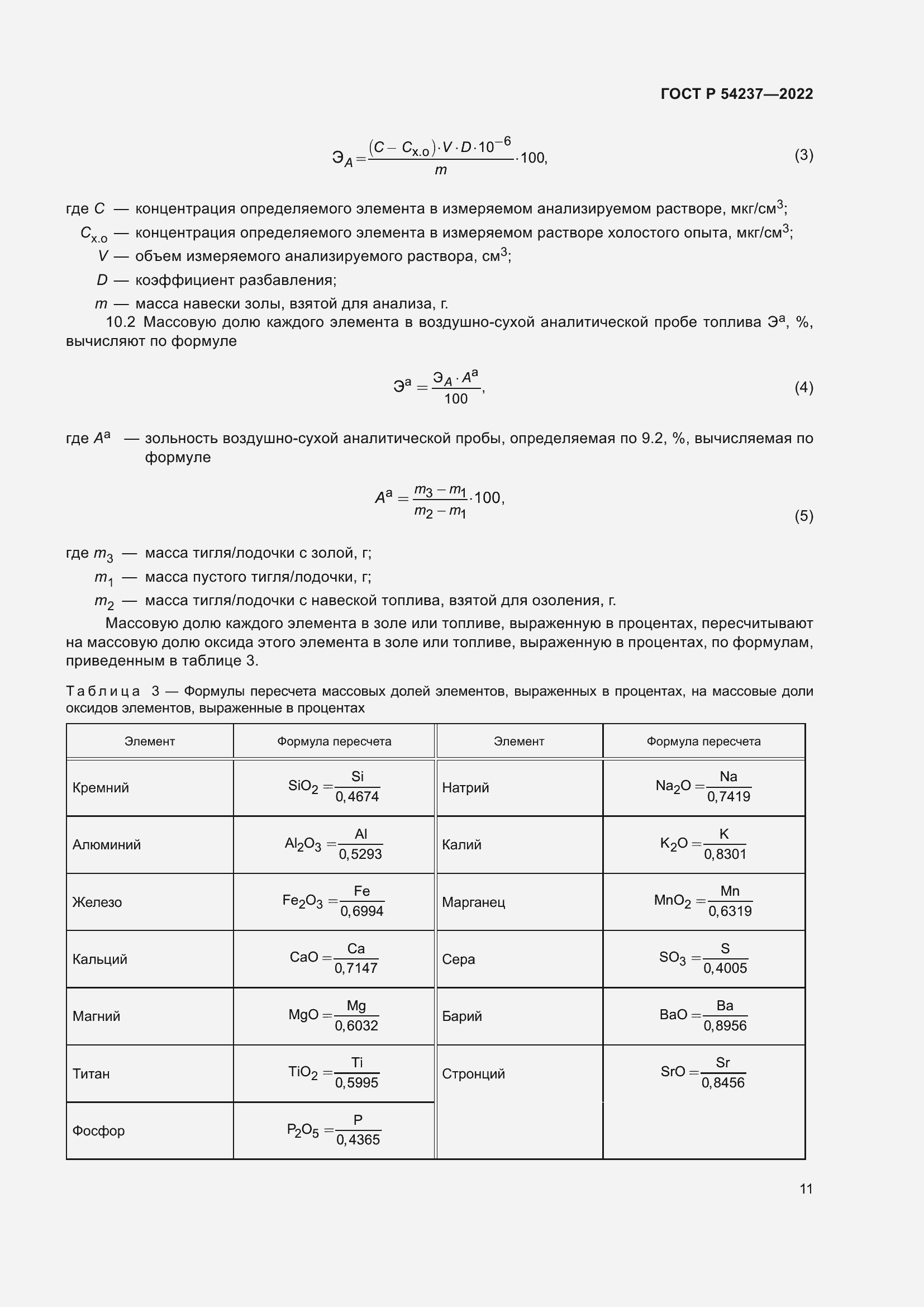 Страница 15 ГОСТ Р 54237-2022