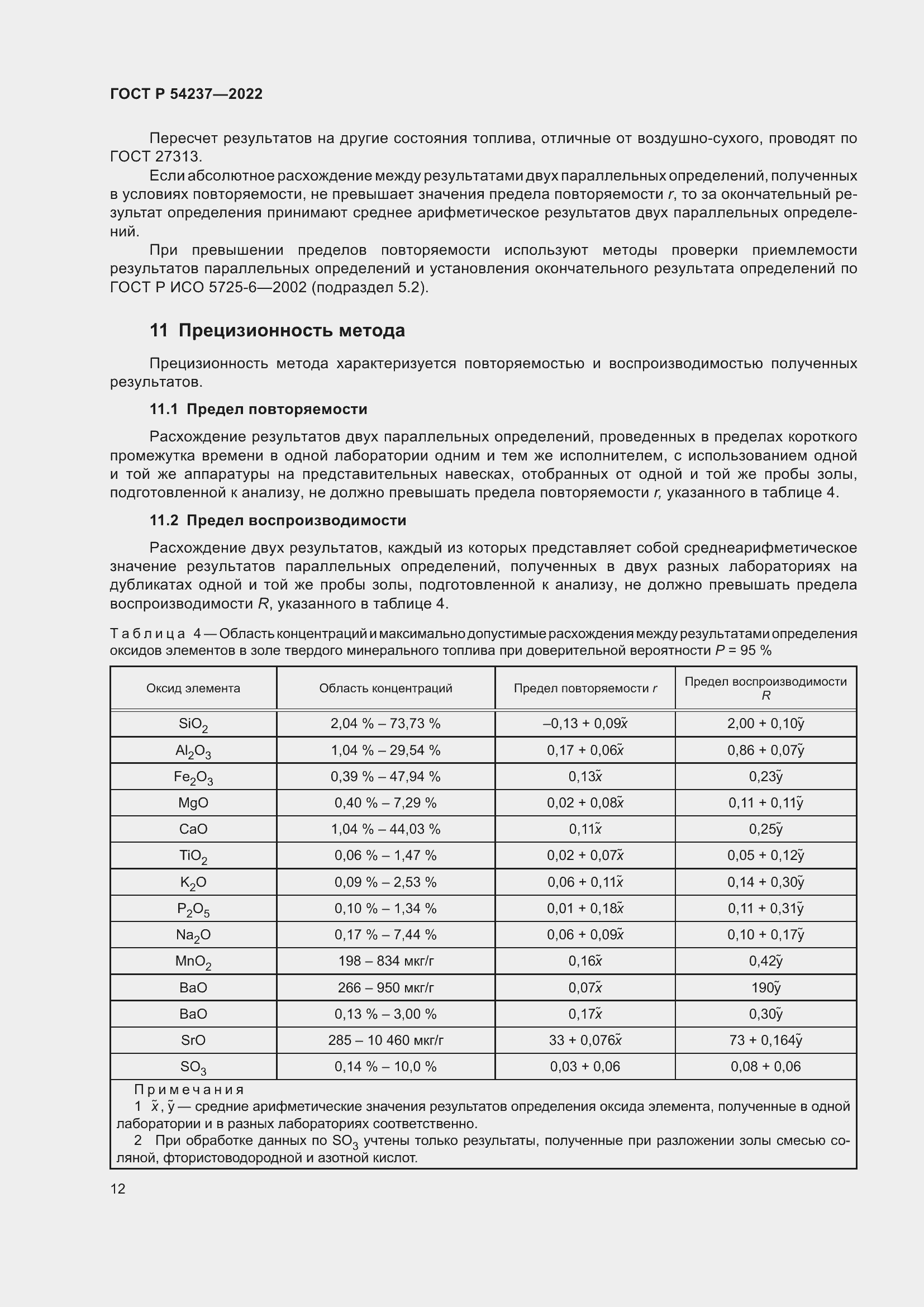 Страница 16 ГОСТ Р 54237-2022