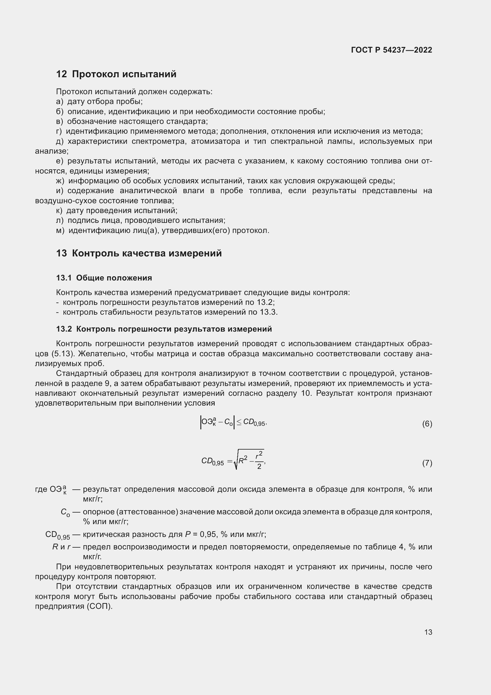 Страница 17 ГОСТ Р 54237-2022