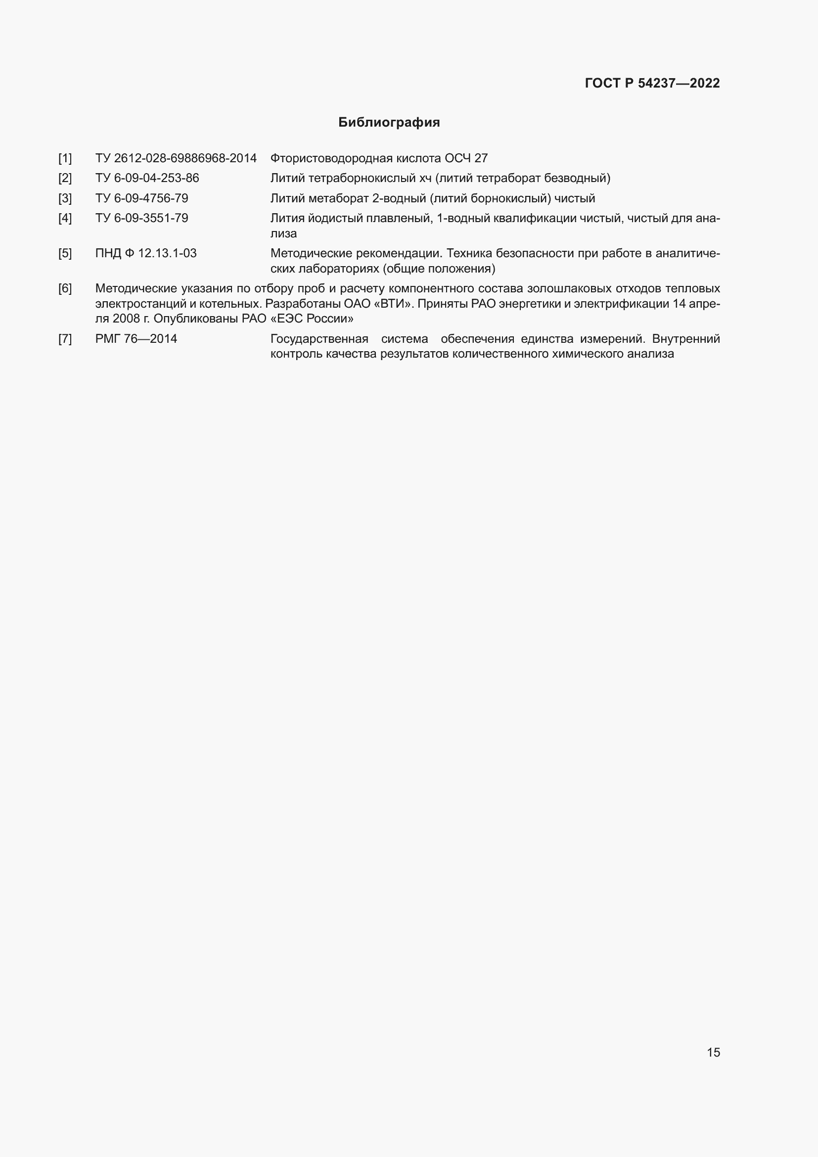 Страница 19 ГОСТ Р 54237-2022