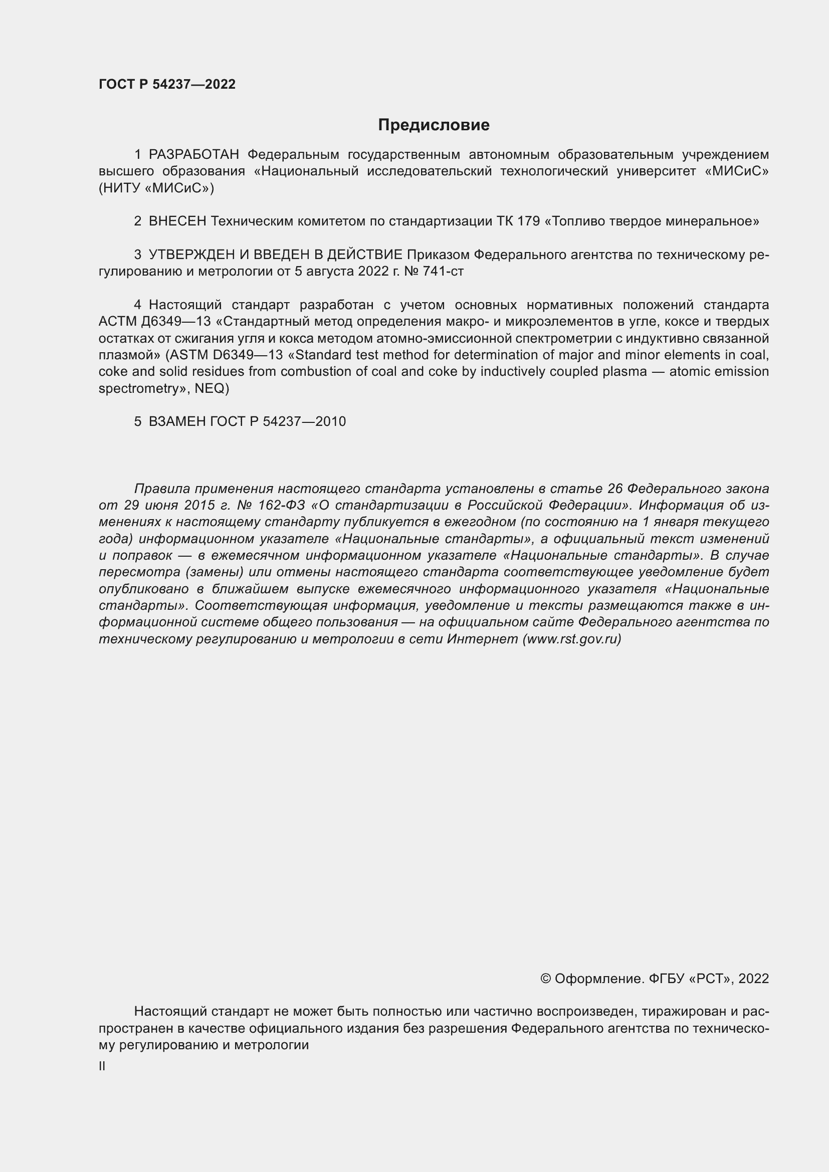 Страница 2 ГОСТ Р 54237-2022