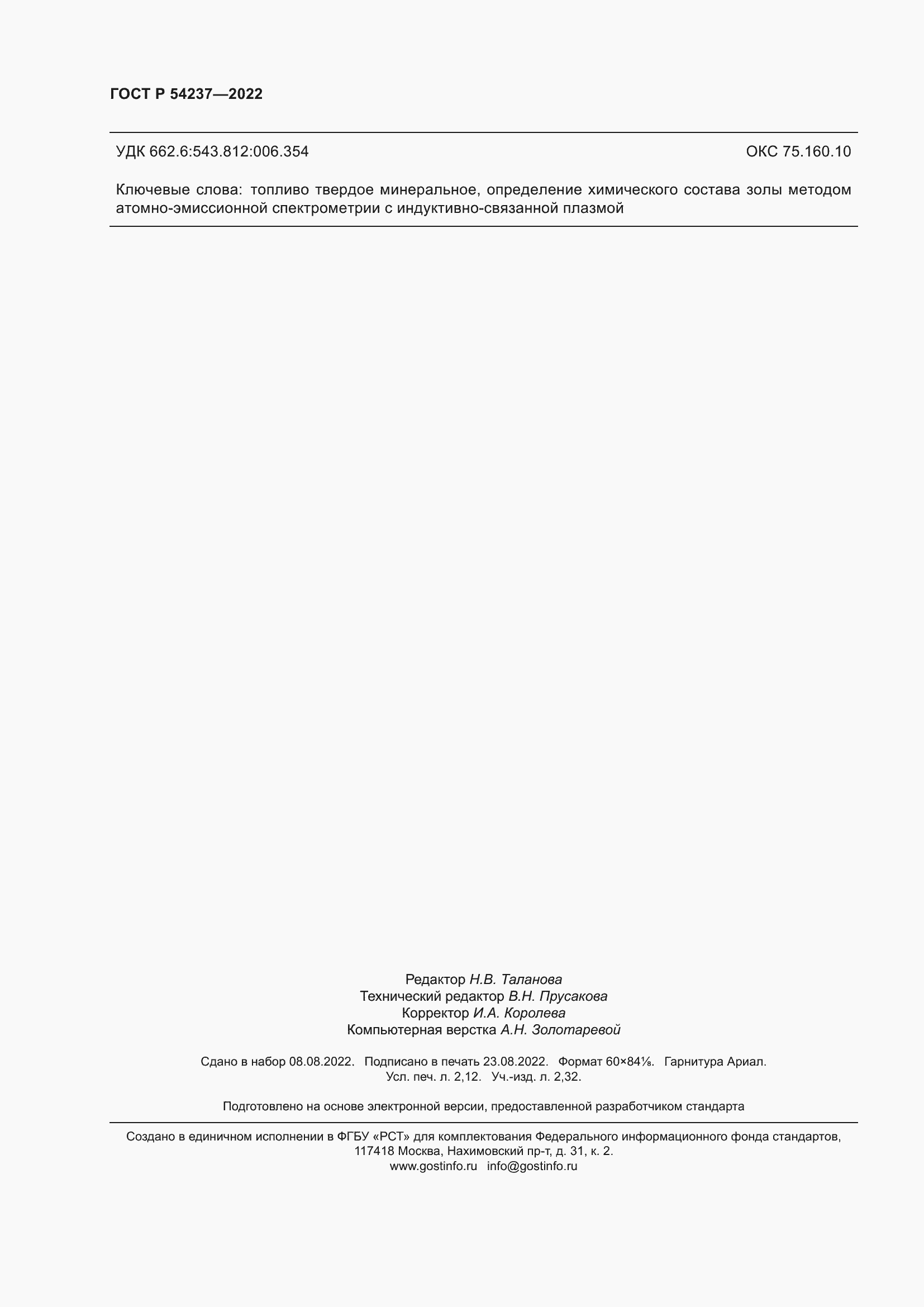 Страница 20 ГОСТ Р 54237-2022