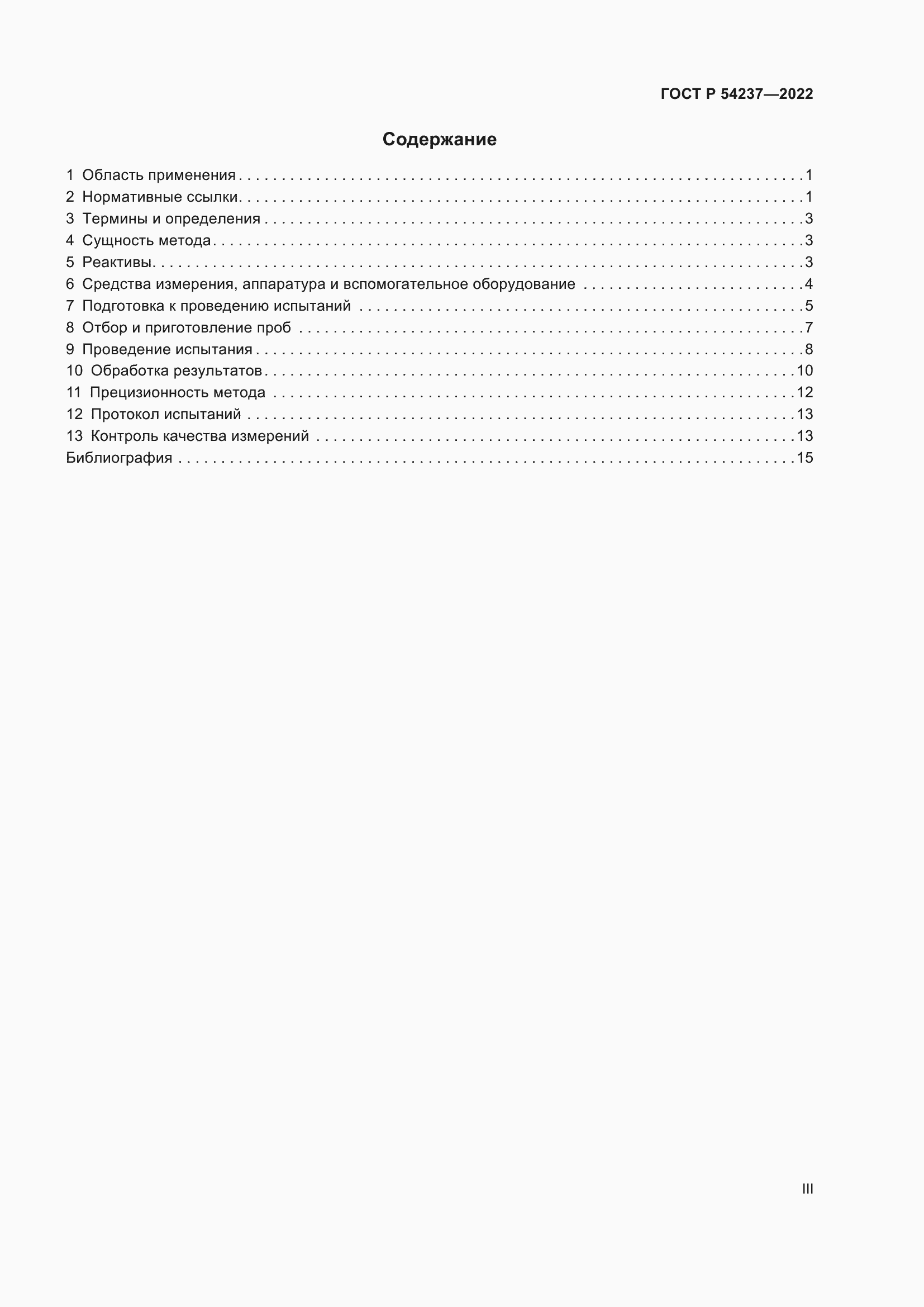 Страница 3 ГОСТ Р 54237-2022