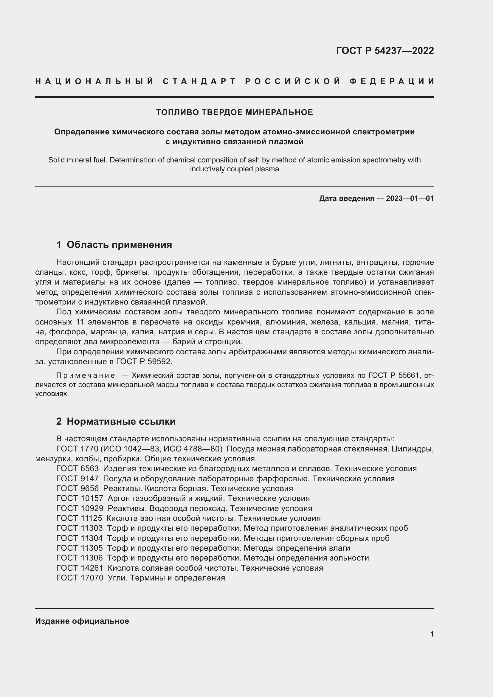 Страница 5 ГОСТ Р 54237-2022