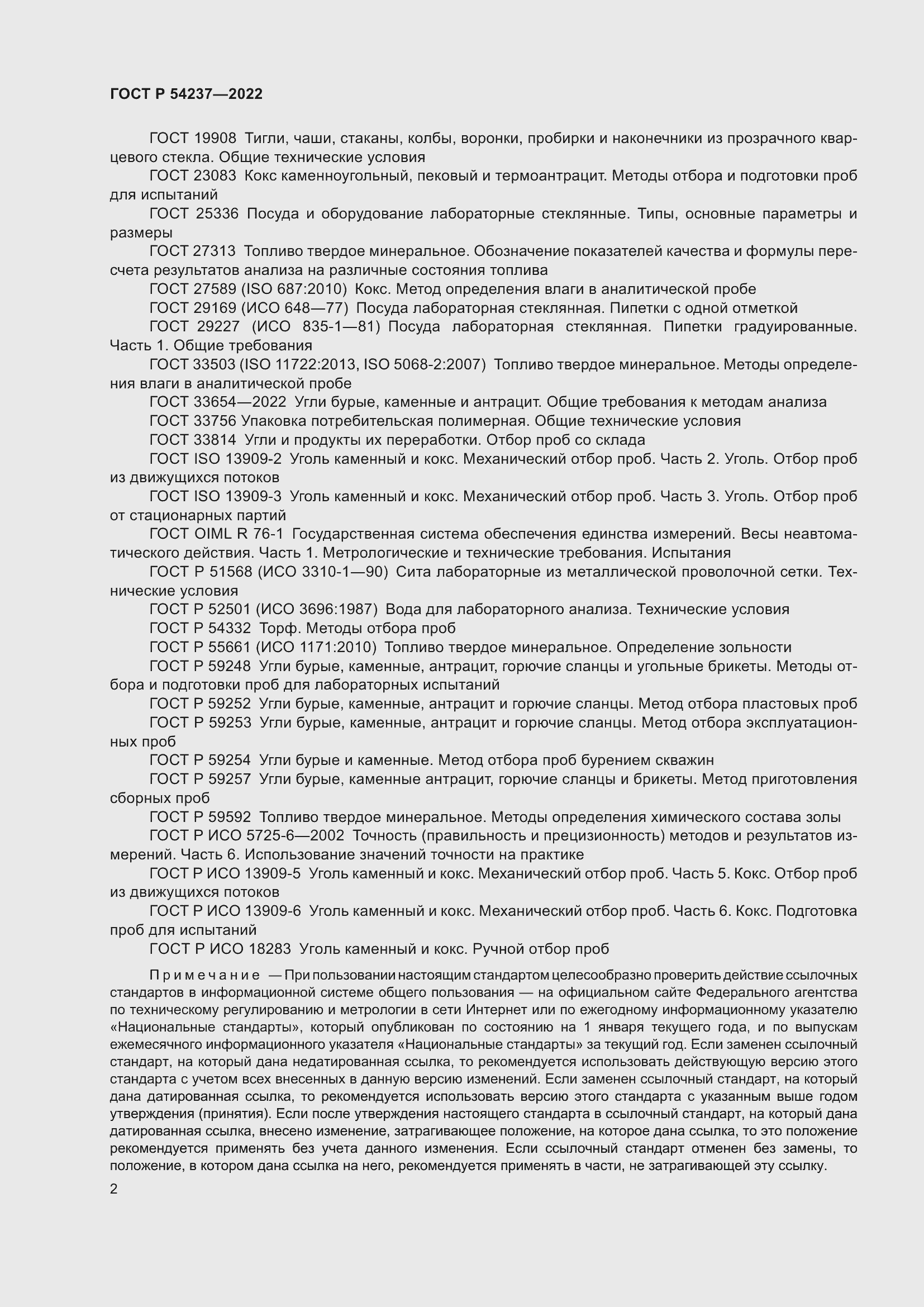 Страница 6 ГОСТ Р 54237-2022
