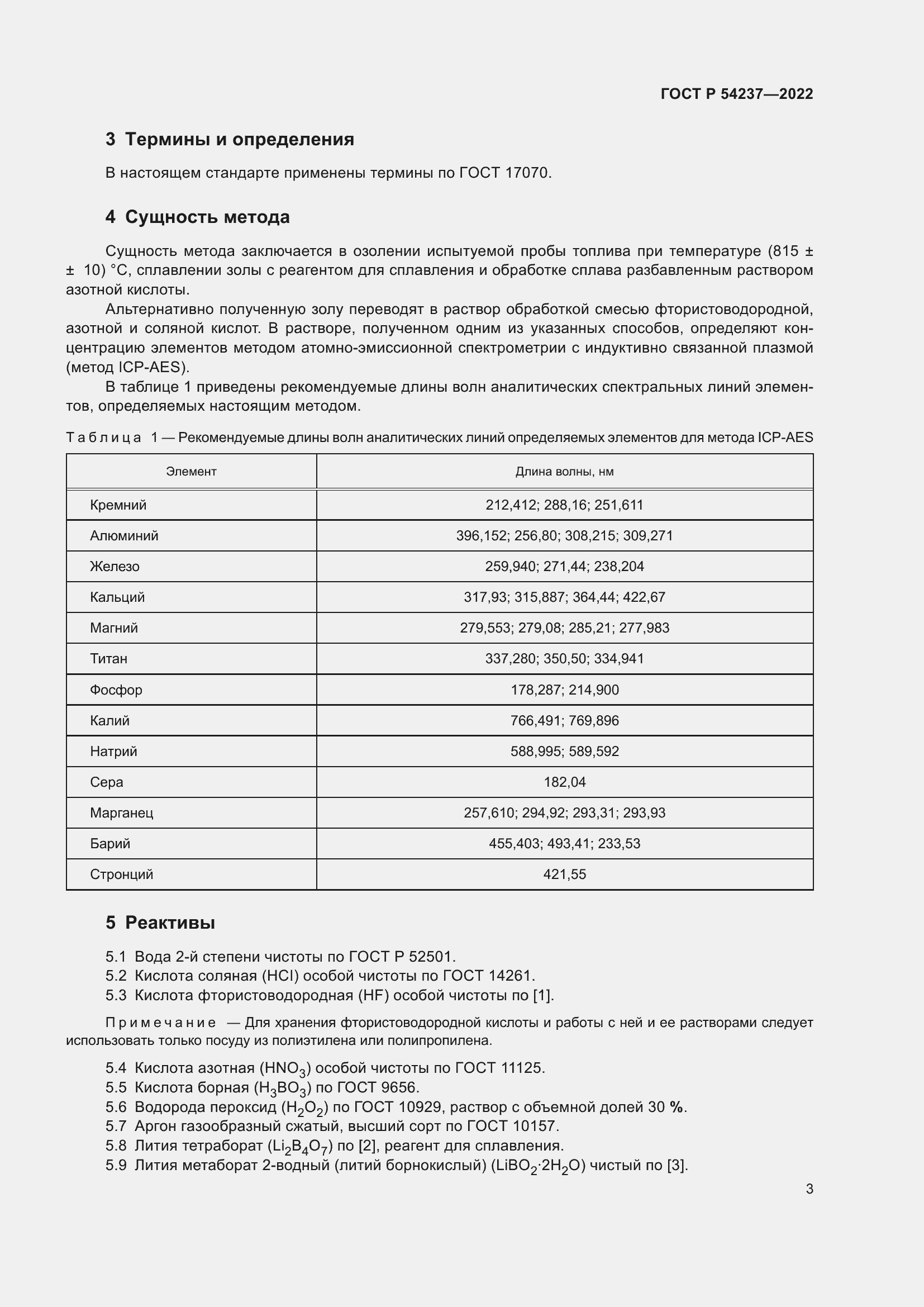 Страница 7 ГОСТ Р 54237-2022