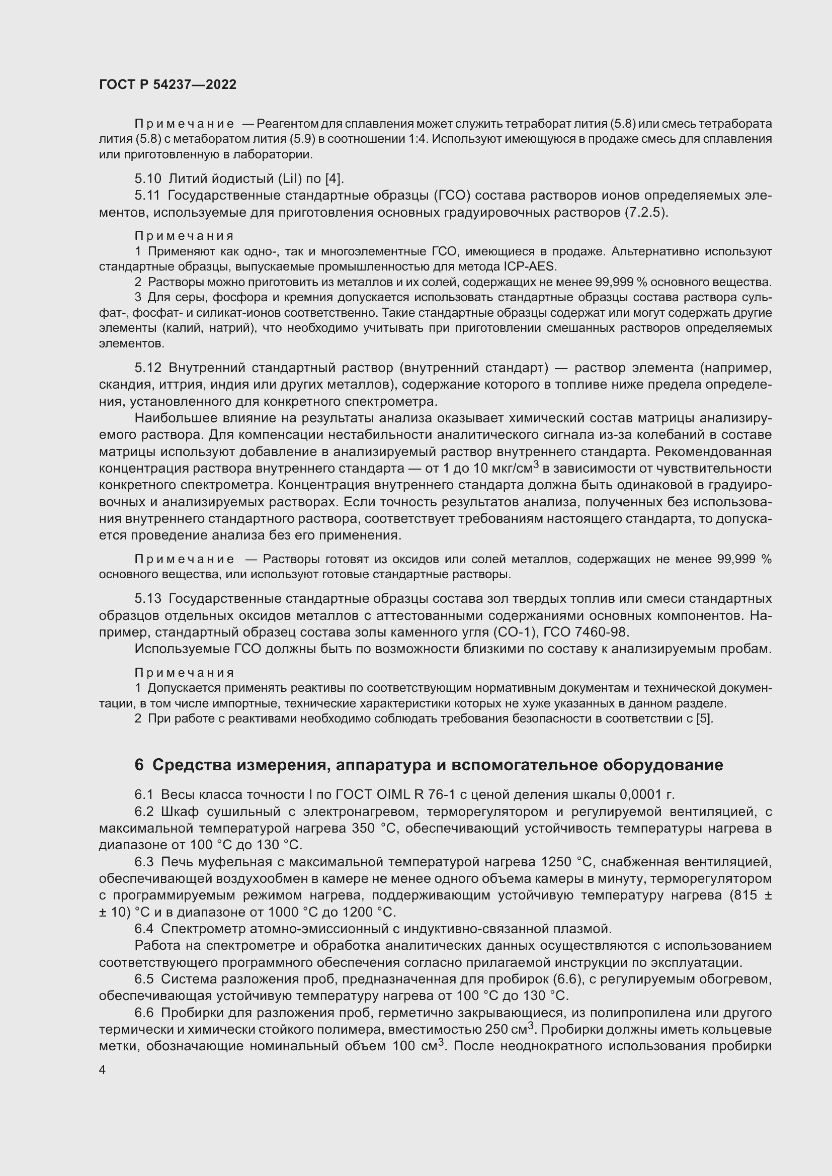 Страница 8 ГОСТ Р 54237-2022