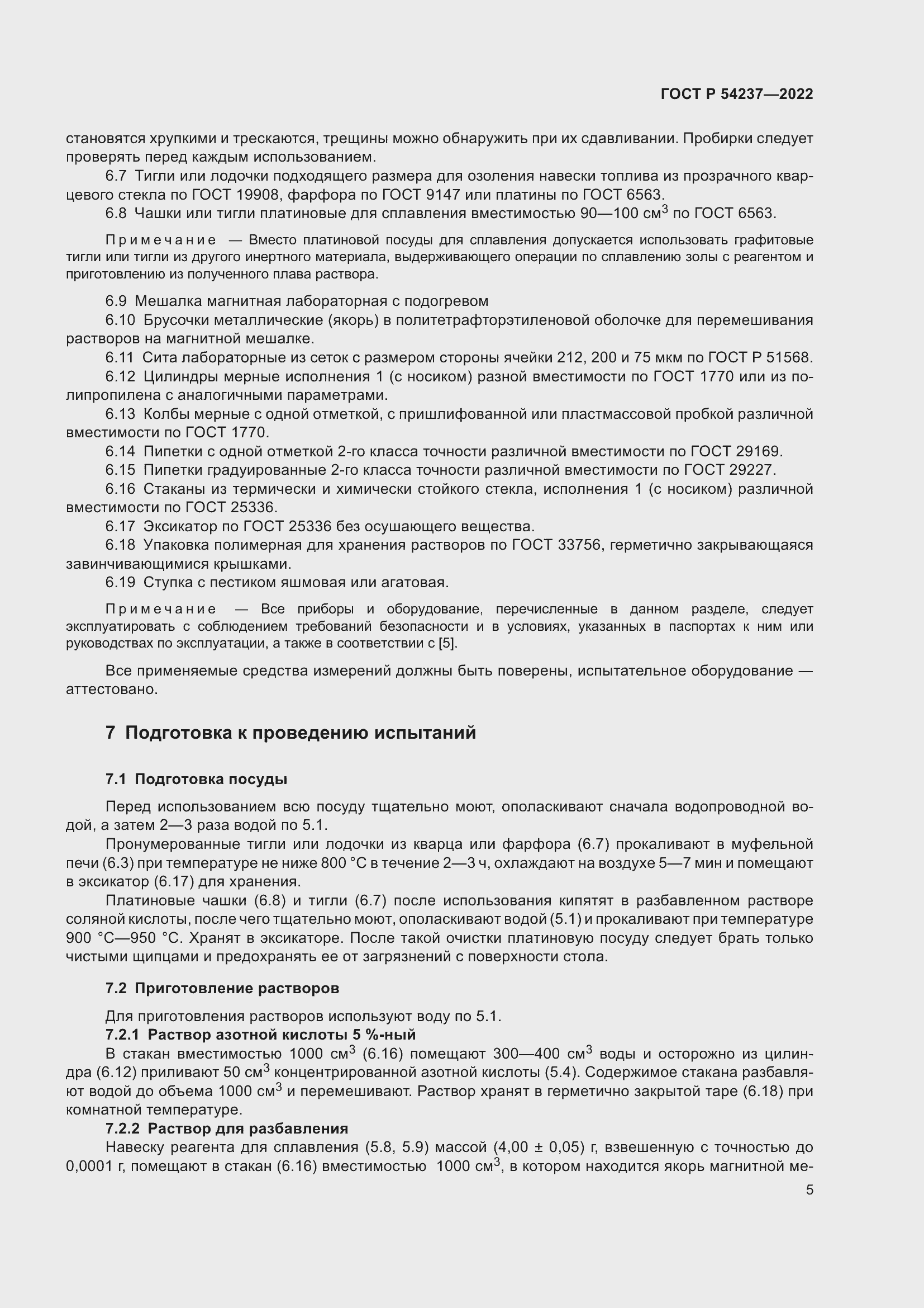 Страница 9 ГОСТ Р 54237-2022