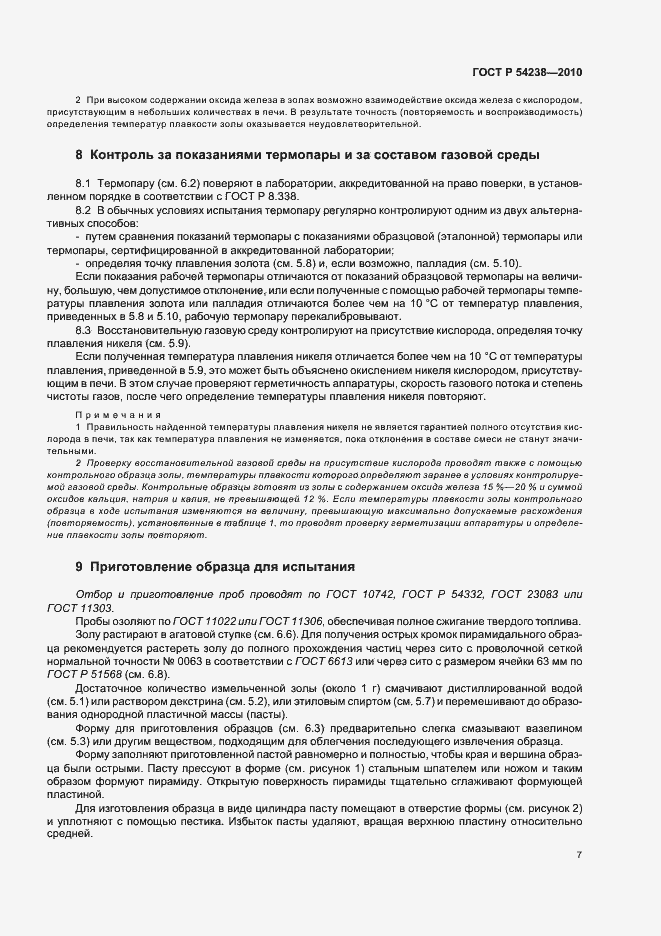 Страница 11 ГОСТ Р 54238-2010