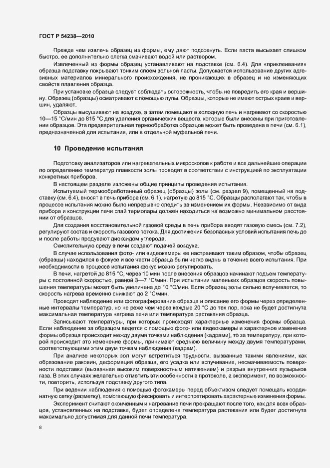 Страница 12 ГОСТ Р 54238-2010