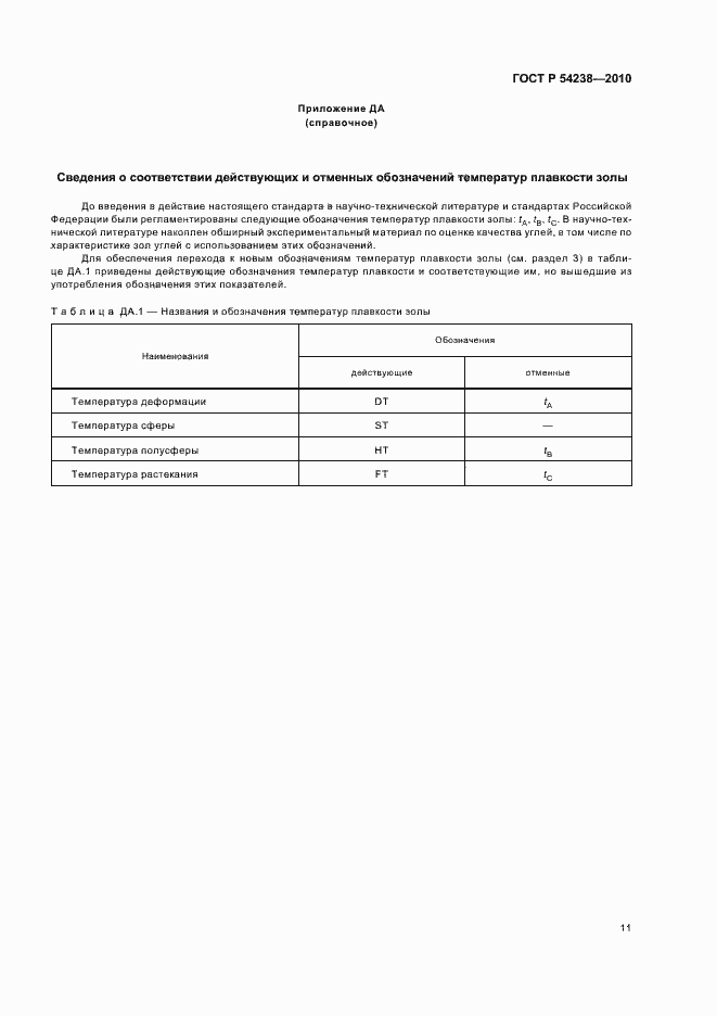 Страница 15 ГОСТ Р 54238-2010