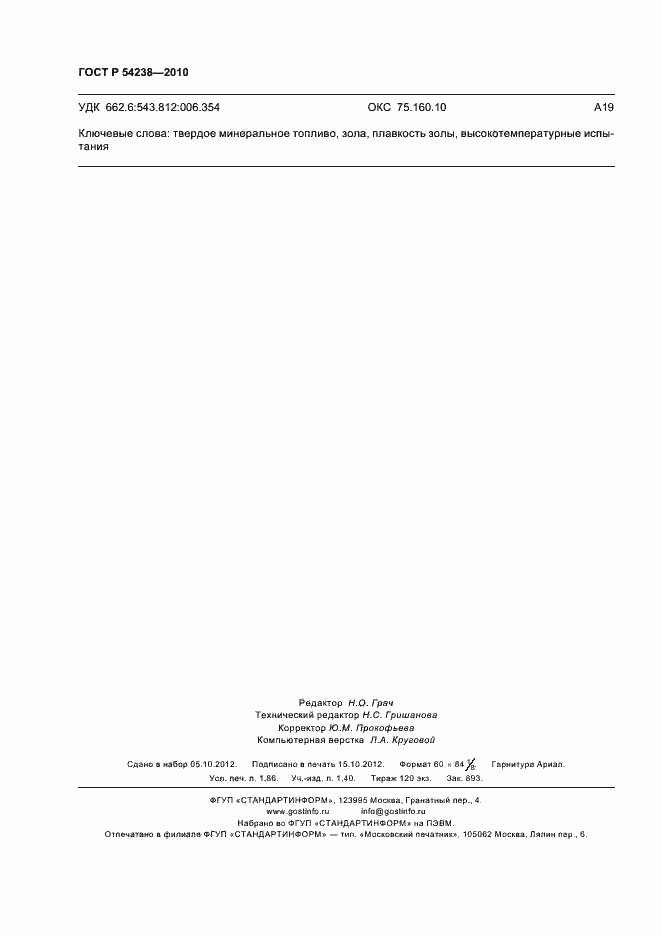 Страница 16 ГОСТ Р 54238-2010