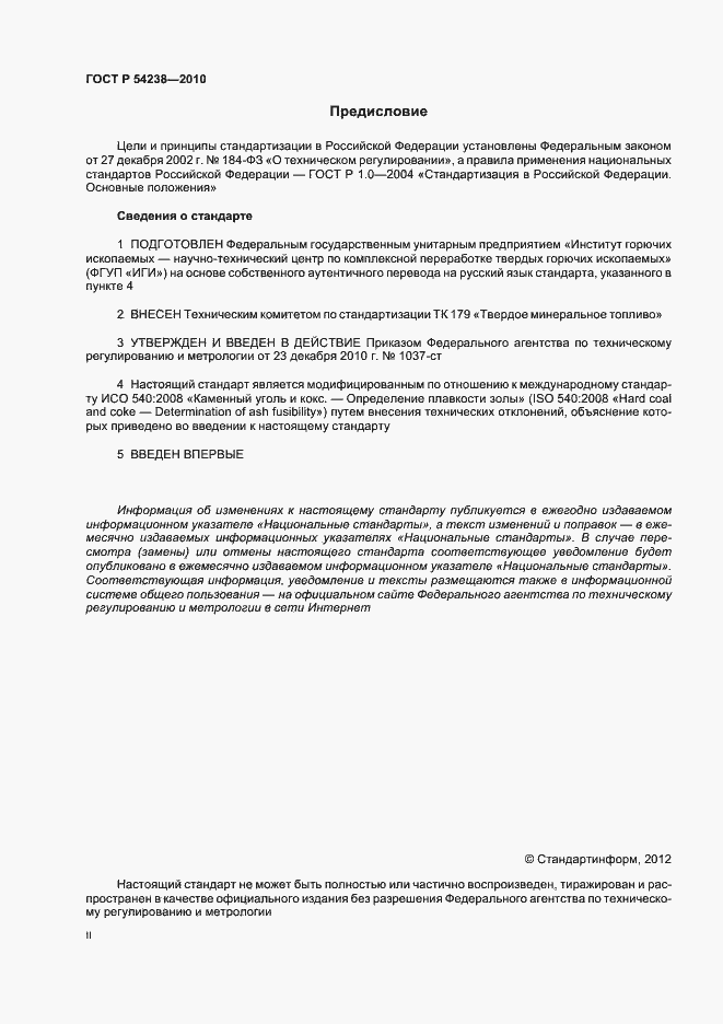 Страница 2 ГОСТ Р 54238-2010