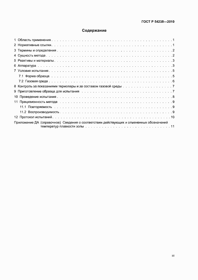 Страница 3 ГОСТ Р 54238-2010