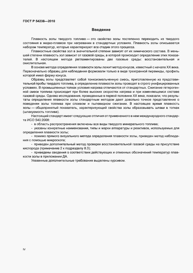 Страница 4 ГОСТ Р 54238-2010