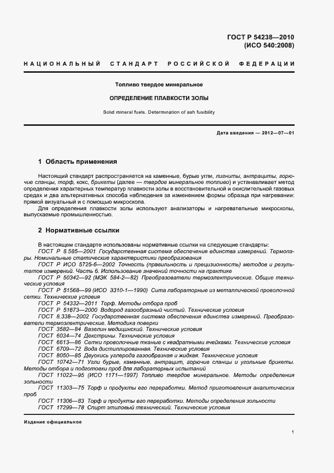 Страница 5 ГОСТ Р 54238-2010