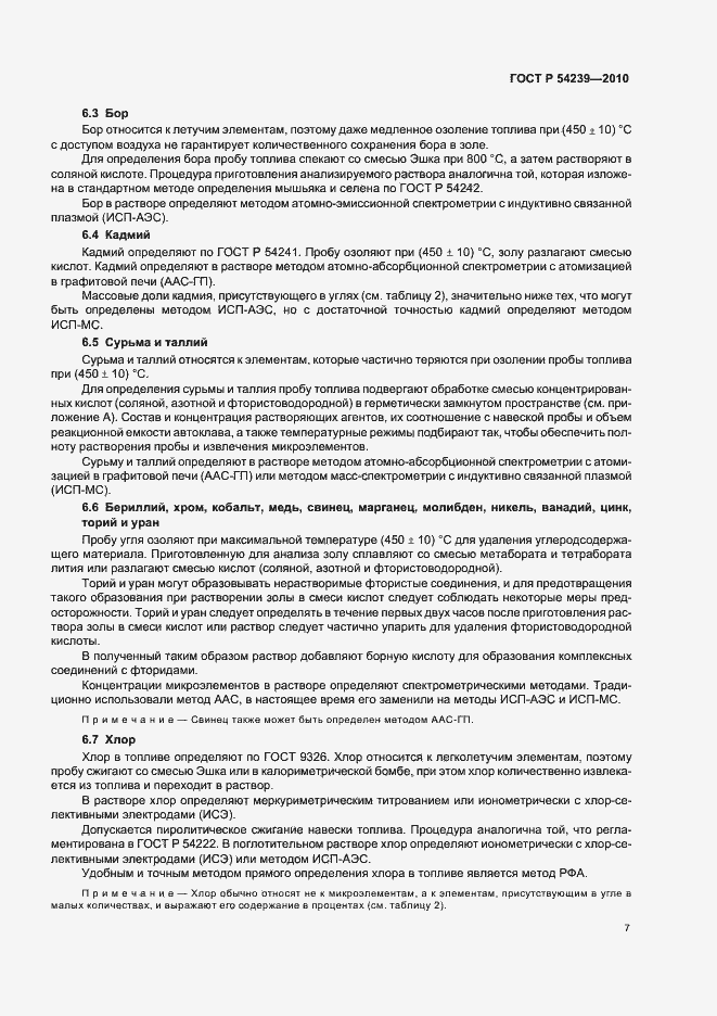 Страница 11 ГОСТ Р 54239-2010