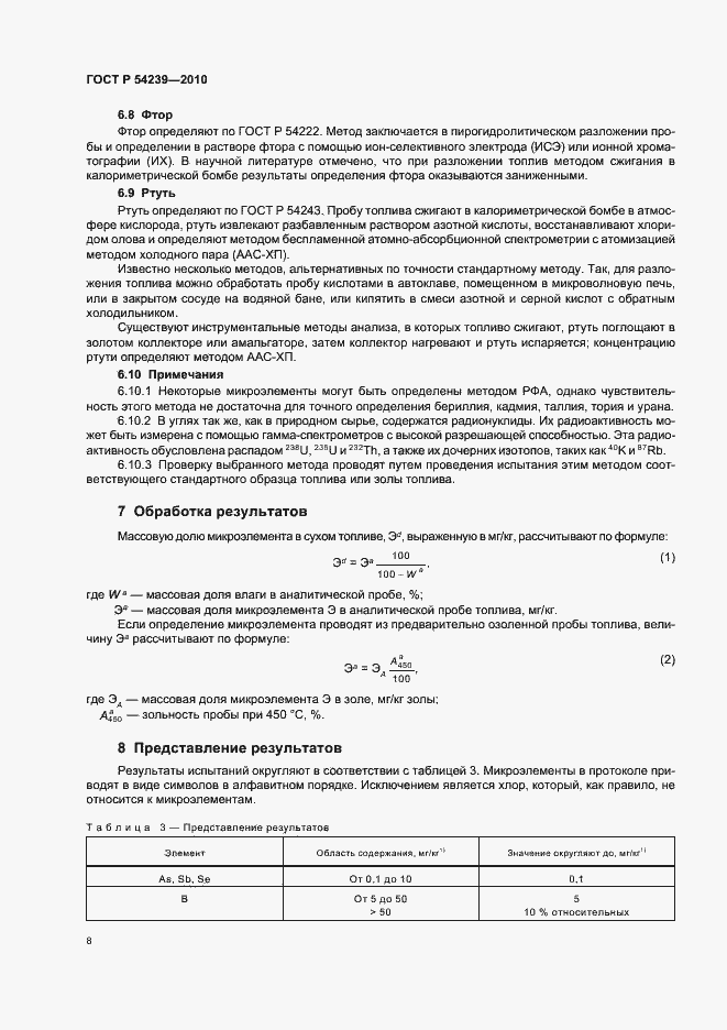 Страница 12 ГОСТ Р 54239-2010