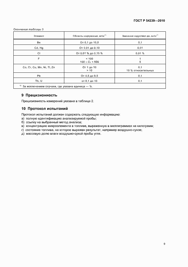 Страница 13 ГОСТ Р 54239-2010