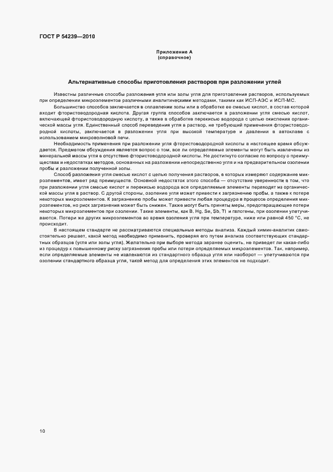 Страница 14 ГОСТ Р 54239-2010