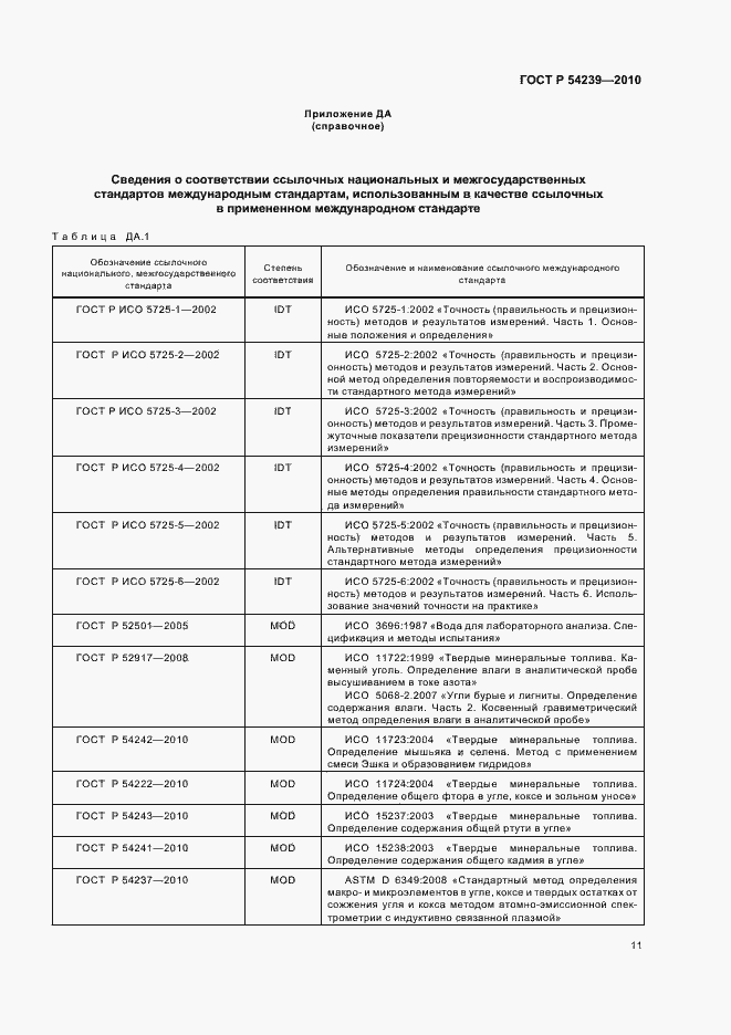 Страница 15 ГОСТ Р 54239-2010