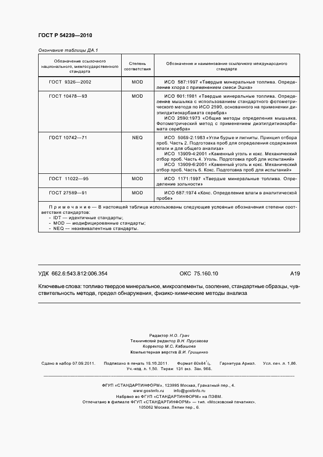 Страница 16 ГОСТ Р 54239-2010