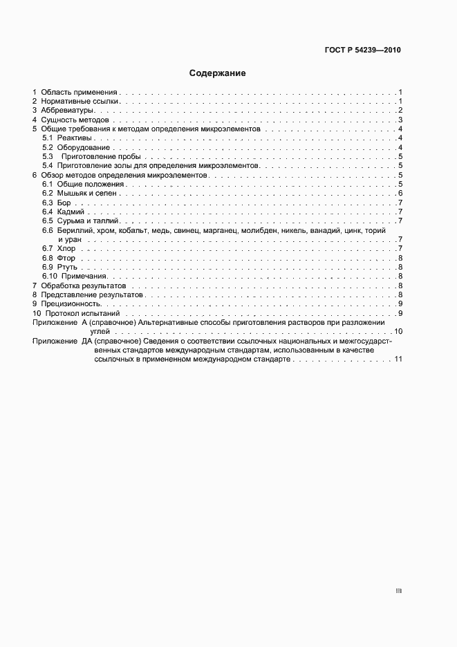 Страница 3 ГОСТ Р 54239-2010