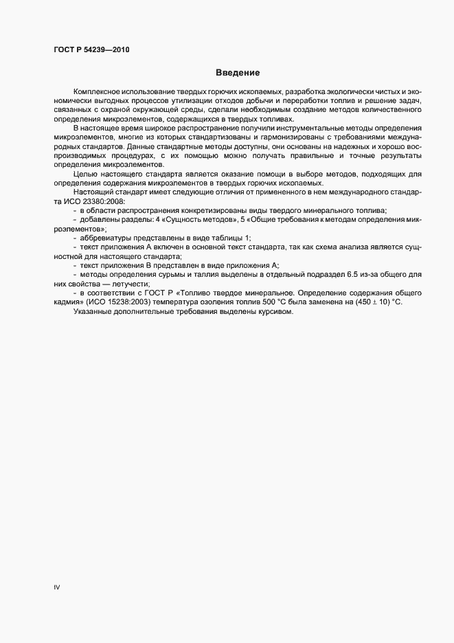 Страница 4 ГОСТ Р 54239-2010