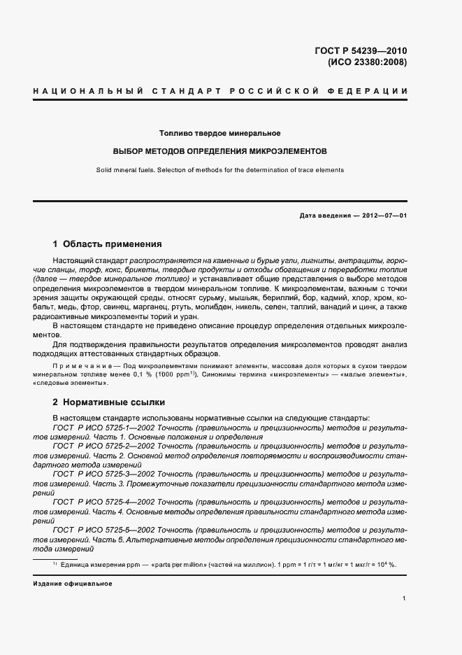 Страница 5 ГОСТ Р 54239-2010
