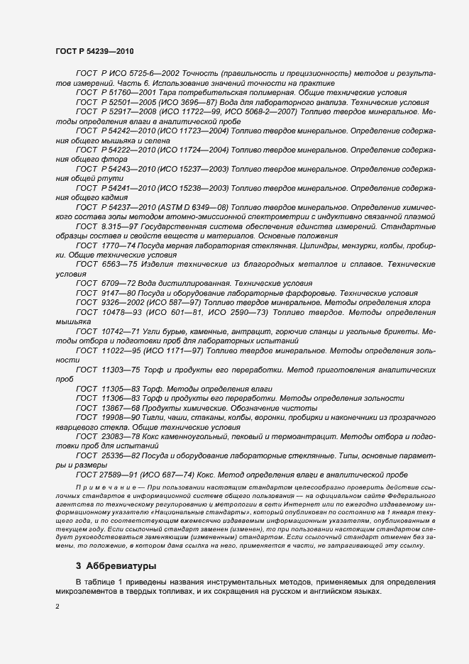 Страница 6 ГОСТ Р 54239-2010