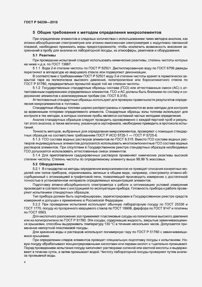 Страница 8 ГОСТ Р 54239-2010