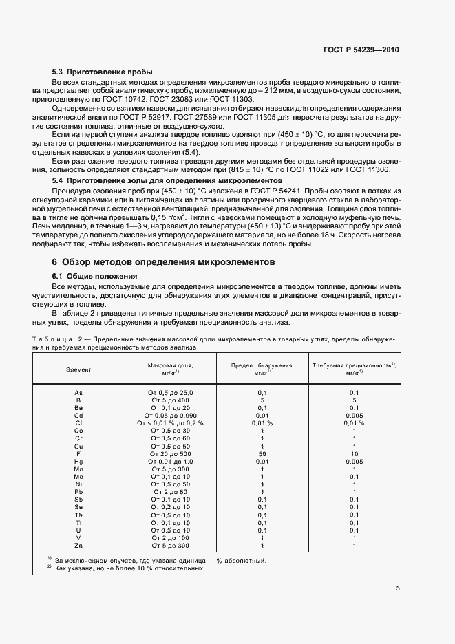 Страница 9 ГОСТ Р 54239-2010