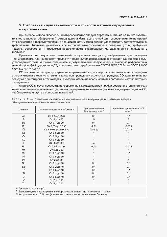 Страница 10 ГОСТ Р 54239-2018