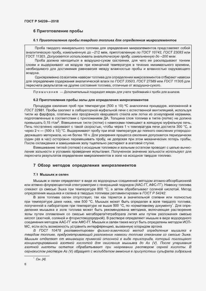 Страница 11 ГОСТ Р 54239-2018