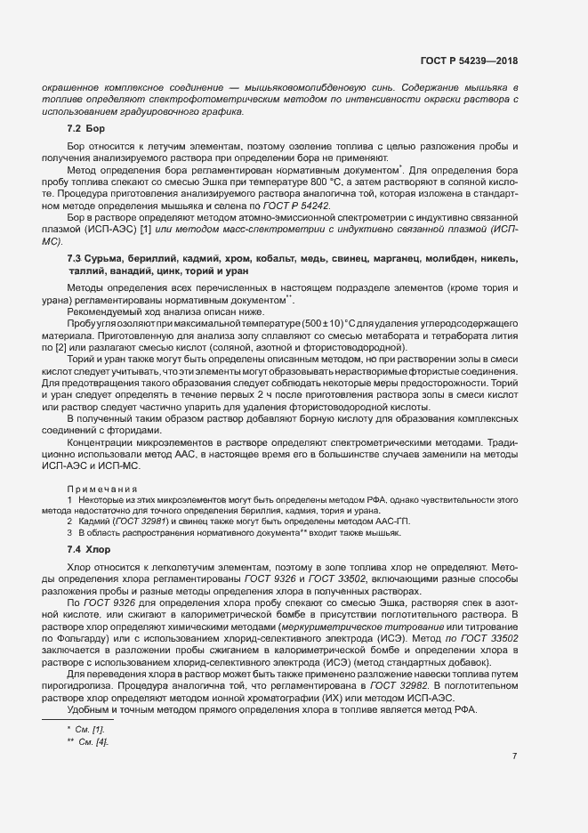 Страница 12 ГОСТ Р 54239-2018