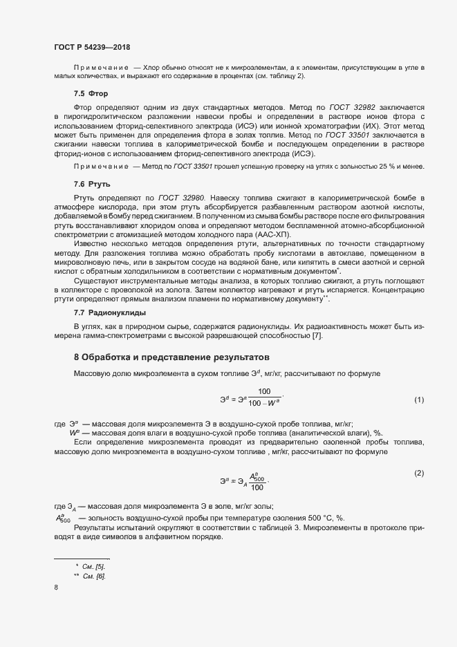 Страница 13 ГОСТ Р 54239-2018