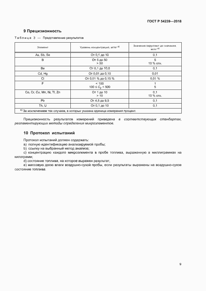Страница 14 ГОСТ Р 54239-2018